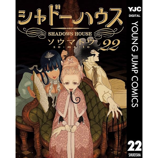 Amazon.co.jp: シャドーハウス 1 (ヤングジャンプコミックスDIGITAL